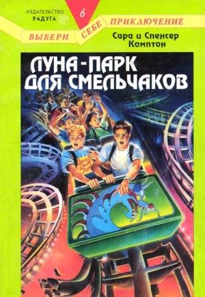 Обложка книги «Луна-парк для смельчаков» — Сара Комптон, Спенсер Комптон