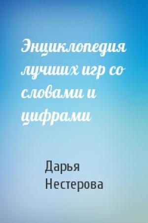 Обложка книги «Энциклопедия лучших игр со словами и цифрами» — Дарья Нестерова