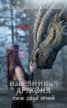 Обложка книги «Избранница дракона: меж двух огней» — Александра Осенняя