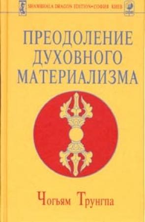 Обложка книги «Преодоление духовного материализма» — Чогьям Трунгпа Ринпоче
