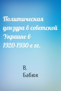 Политическая цензура в советской Украине в 1920-1930-е гг.