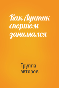 Как Лунтик спортом занимался