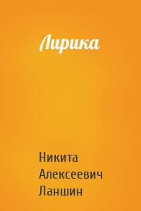 Лирика