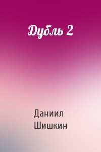 Дубль 2