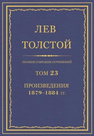 Обложка книги «ПСС. Том 23. Произведения, 1879-1884 гг.» — Лев Толстой