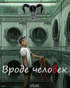 Обложка книги «Вроде человек» — Вьюн