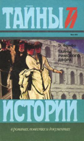 Обложка книги «Тайны Римского двора» — Э. Брифо