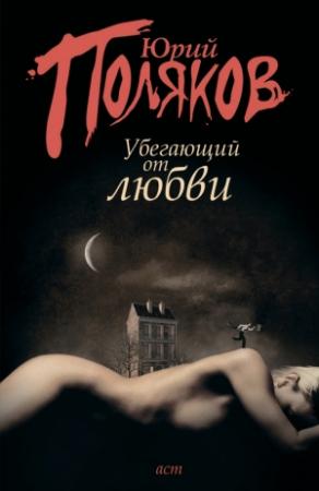 Обложка книги «Убегающий от любви (сборник)» — Юрий Поляков