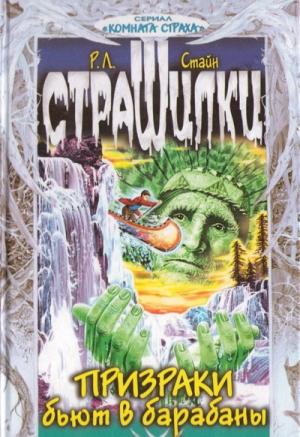 Обложка книги «Призраки бьют в барабаны» — Роберт Стайн