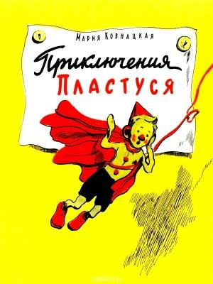Обложка книги «Приключения Пластуся» — Мария Ковнацкая