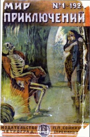Обложка книги «Мир приключений, 1924 № 01» — Л. Арабесков