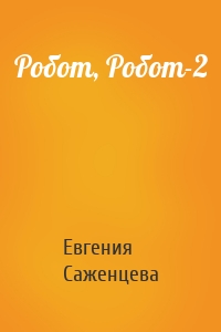 Робот, Робот-2