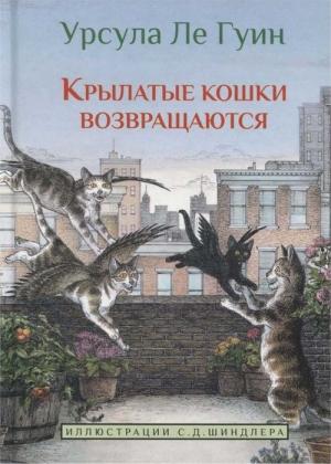 Обложка книги «Крылатые кошки возвращаются» — Урсула Ле Гуин