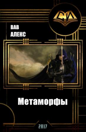 Обложка книги «Метаморфы / Дезинфектор - Красная зона (СИ)» — Алекс Вав