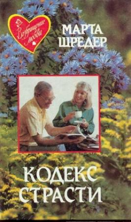 Обложка книги «Кодекс страсти» — Марта Шредер