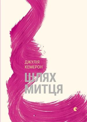 Обложка книги «Шлях митця. Духовна дорога до примноження творчості» — Джулія Кемерон