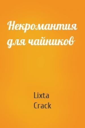 Обложка книги «Некромантия для чайников» — Lixta Crack