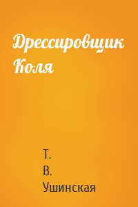 Дрессировщик Коля