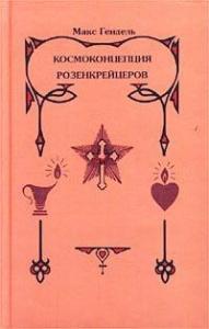 Макс Гендель - Космоконцепция розенкрейцеров, или Мистическое христианство
