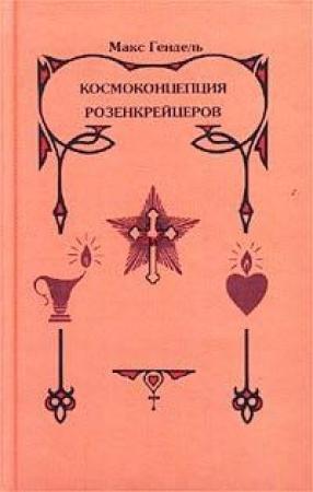 Обложка книги «Космоконцепция розенкрейцеров, или Мистическое христианство» — Макс Гендель