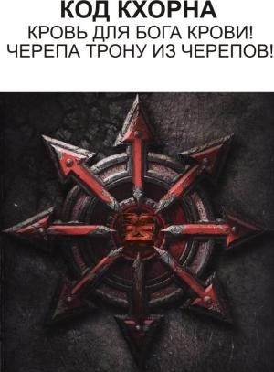 Обложка книги «Код Кхорна (СИ)» — Джейсин Пылающий Меч