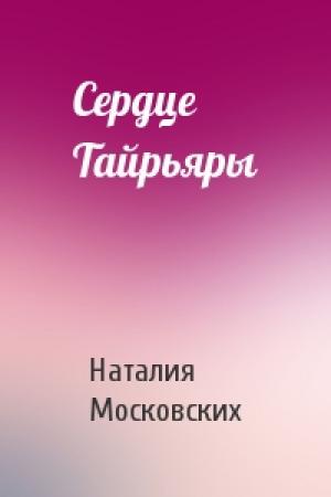 Обложка книги «Сердце Тайрьяры» — Наталия Московских