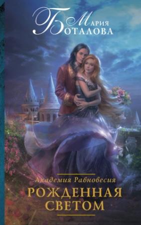 Обложка книги «Академия Равновесия. Рожденная светом» — Мария Боталова