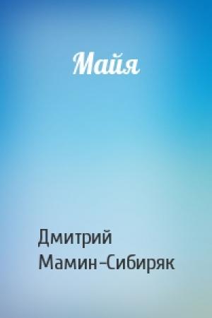 Обложка книги «Майя» — Дмитрий Мамин-Сибиряк