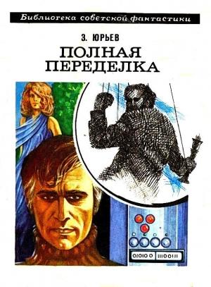 Обложка книги «Полная переделка. Роман» — Зиновий Юрьев