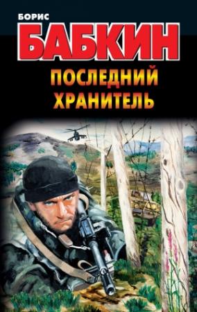 Обложка книги «Последний Хранитель» — Борис Бабкин