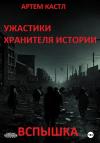 Артем Кастл - Ужастики Хранителя Истории: Вспышка