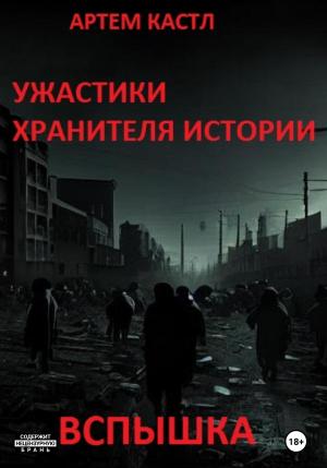 Обложка книги «Ужастики Хранителя Истории: Вспышка» — Артем Кастл
