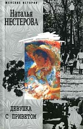 Обложка книги «Девушка с приветом» — Наталья Нестерова