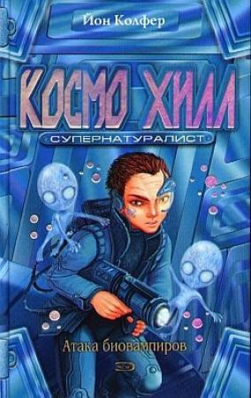 Обложка книги «Космо Хилл. Супернатуралист» — Йон Колфер