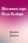 Клапка Джером - Школьные годы Поля Келвера
