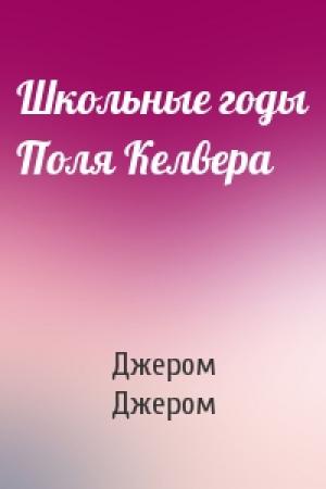 Обложка книги «Школьные годы Поля Келвера» — Клапка Джером