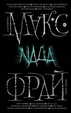 Обложка книги «Nada» — Антология, Макс Фрай