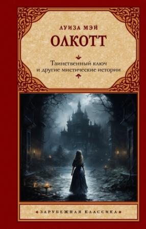 Обложка книги «Таинственный ключ и другие мистические истории» — Луиза Мэй Олкотт