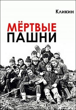 Обложка книги «Мёртвые пашни» — Михаил Кликин