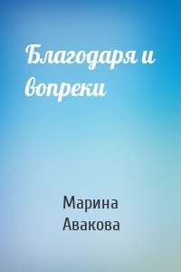 Благодаря и вопреки