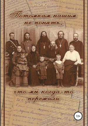 Обложка книги «Потомкам нашим не понять, что мы когда-то пережили» — Наталья Кельпе