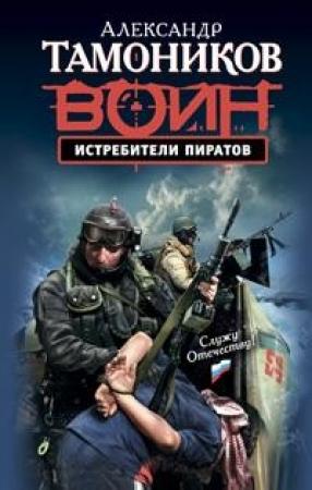 Обложка книги «Истребители пиратов» — Александр Тамоников