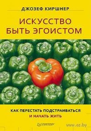 Обложка книги «Искусство быть эгоистом» — Джозеф Киршнер