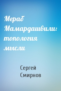 Мераб Мамардашвили: топология мысли