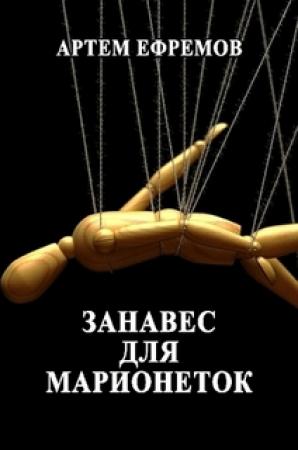 Обложка книги «Занавес для марионеток.» — Artem