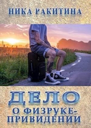 Обложка книги «Дело о физруке-привидении [СИ]» — Ника Ракитина