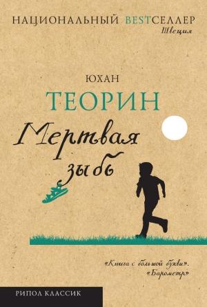 Обложка книги «Мертвая зыбь» — Юхан Теорин