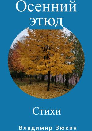 Обложка книги «Осенний этюд» — Владимир Зюкин