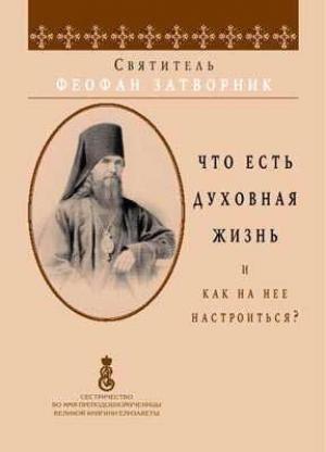Обложка книги «Что есть духовная жизнь и как на неё настроиться» — Феофан Затворник