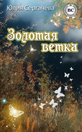 Обложка книги «Золотая ветка (сборник)» — Юлия Сергачева